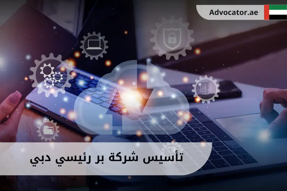 مستثمر ينجز إجراءات تأسيس شركة بر رئيسي دبي على لابتوب مع مستندات وعقود تأسيس على المكتب