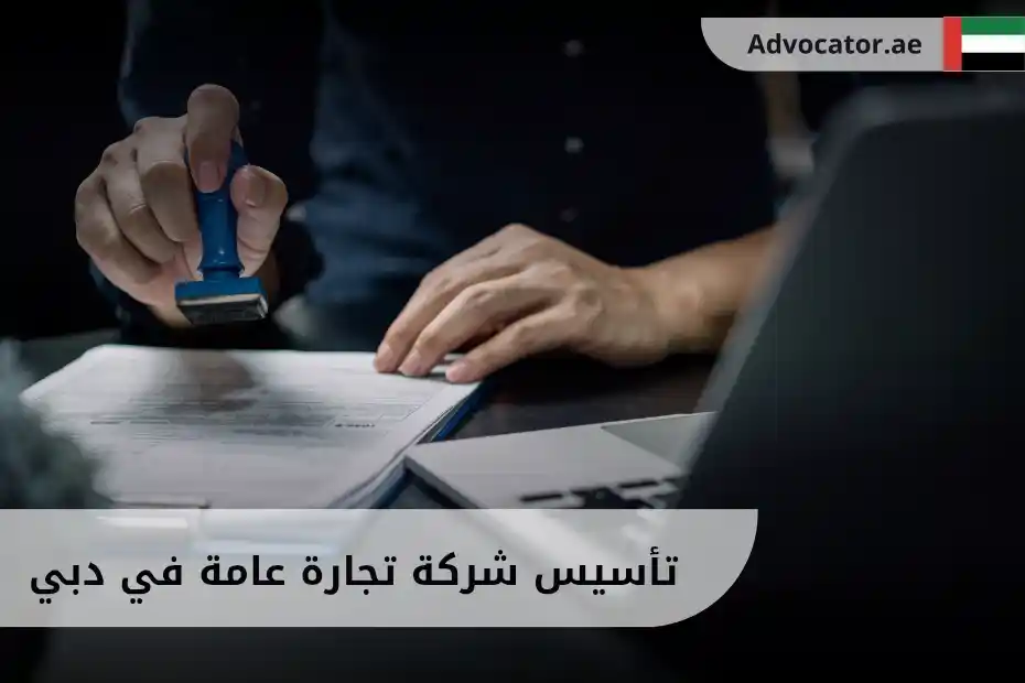 مستندات تأسيس شركة تجارة عامة في دبي موضوعة بجانب ختم رسمي ولابتوب على طاولة عمل قانونية