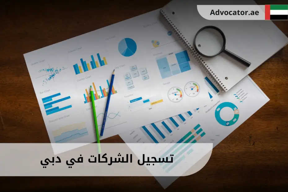 مخططات وأقلام وملفات قانونية يُعبّر عن إجراءات تسجيل الشركات في دبي
