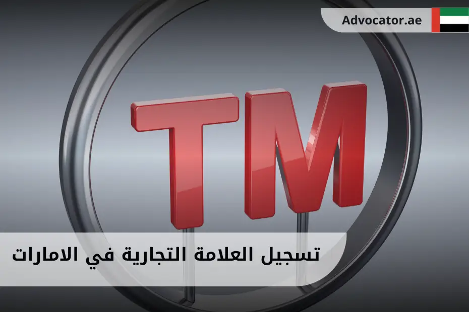 شعار يحتوي على أحرف إنجليزية يمثل علامة تجارية، يرمز إلى حماية الملكية الفكرية وتسجيل العلامات التجارية في الامارات