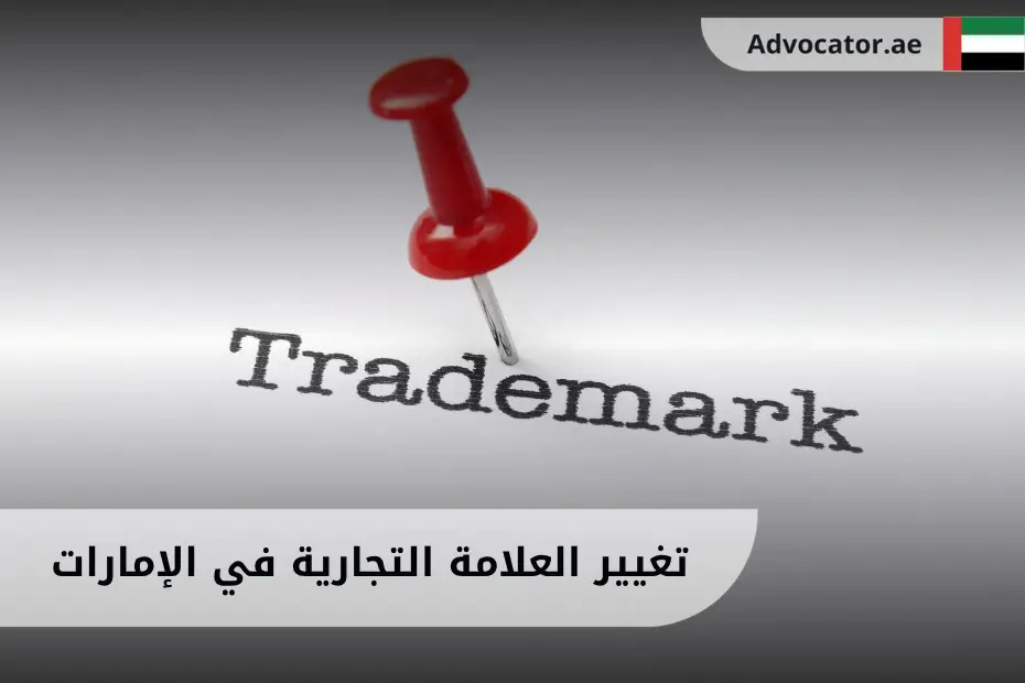 علامة تجارية تعبّر عن تغيير العلامة التجارية وتوضح عملية تحديث الشعار والاسم التجاري بطريقة قانونية