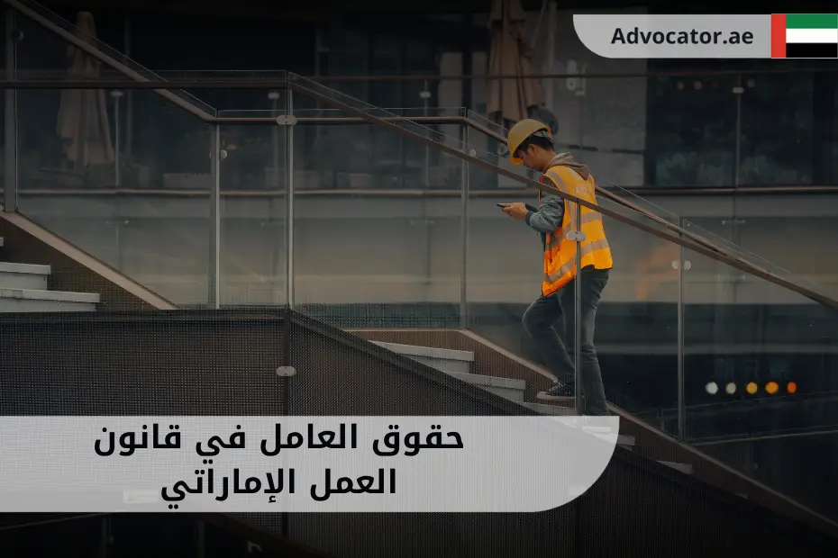 عامل في بيئة عمل، يرمز إلى حقوق العامل في قانون العمل الإماراتي