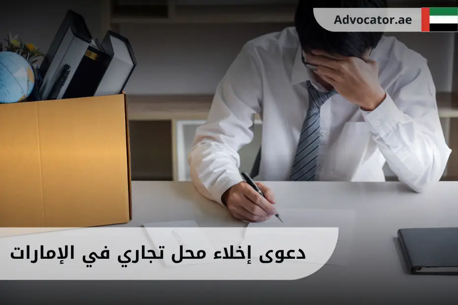 رجل يجلس أمام طاولة عليها أوراق وكرتونة تحتوي على أغراضه الشخصية، في مشهد يعبر عن دعوى إخلاء محل تجاري في الإمارات.