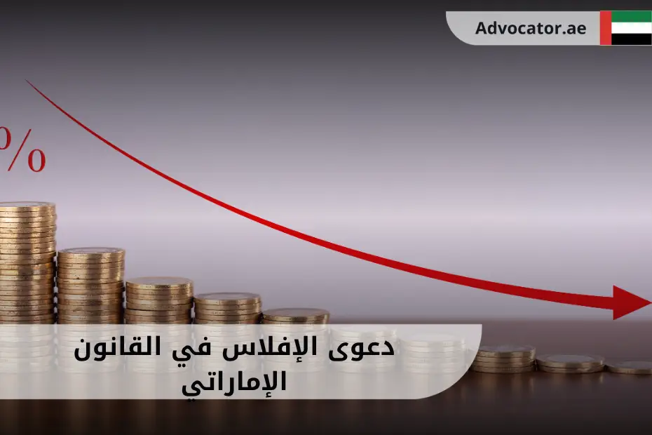 دعوى الإفلاس في الإمارات مع أوراق نقدية وسهم نازل يرمز لتراجع النشاط التجاري والأوضاع المالية