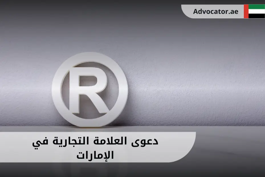 شعار يعبر عن دعوى العلامة التجارية في الإمارات ضمن سياق قانوني يرمز إلى حماية حقوق العلامات