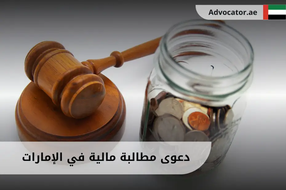 دعوى مطالبة مالية في الإمارات تظهر عملات نقدية ومطرقة قانونية تدل على إجراءات تحصيل المبالغ المستحقة