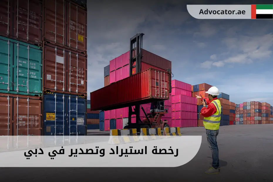رجل يشرف على شحنة بضائع في مستودع، في مشهد يعبّر عن إجراءات رخصة استيراد وتصدير في دبي.