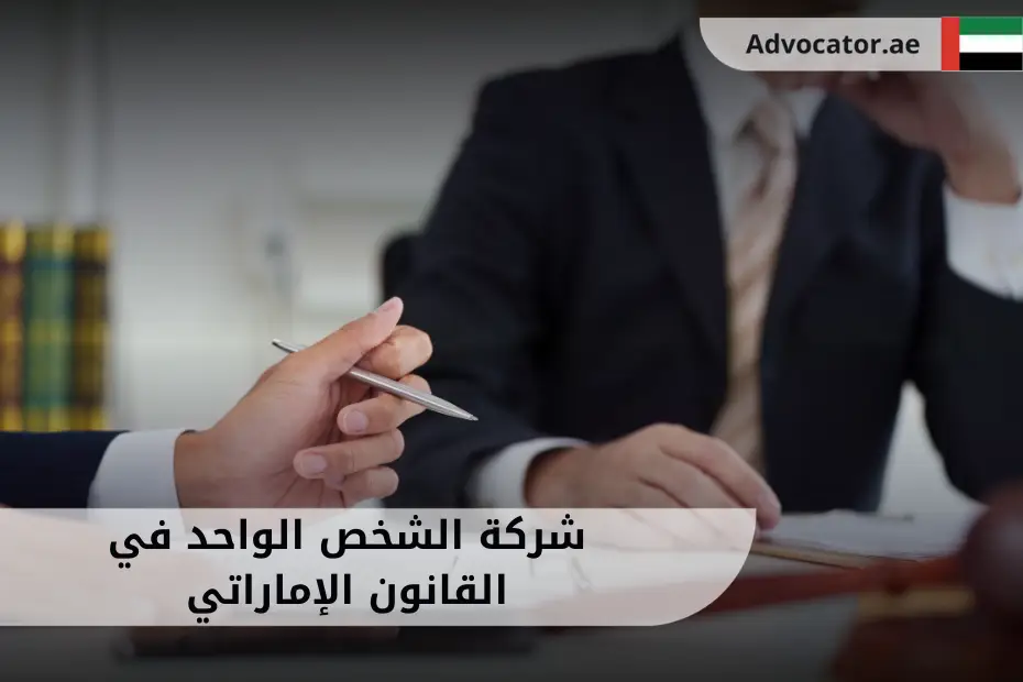 أوراق وعقود تأسيس موضوعة على مكتب في بيئة عمل قانونية، ترمز إجراءات تأسيس شركة الشخص الواحد في القانون الإماراتي.