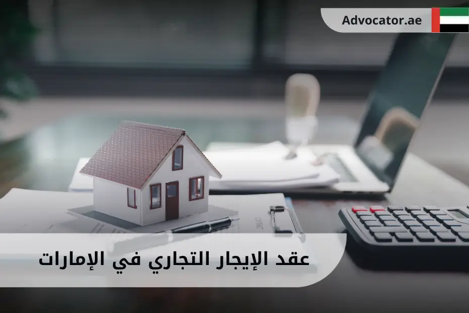 صورة تحتوي مجسم منزل وأوراق عقد قانونية تمثل عقد الإيجار التجاري في الإمارات وحماية الحقوق بين المالك والمستأجر.