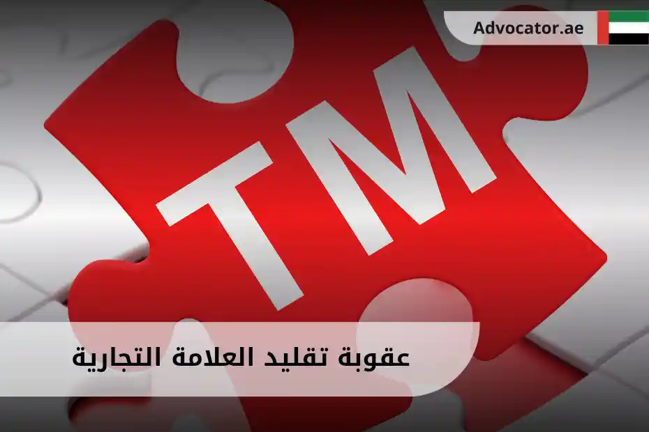 عقوبة تقليد علامة تجارية في الإمارات مع إبراز علامة تجارية