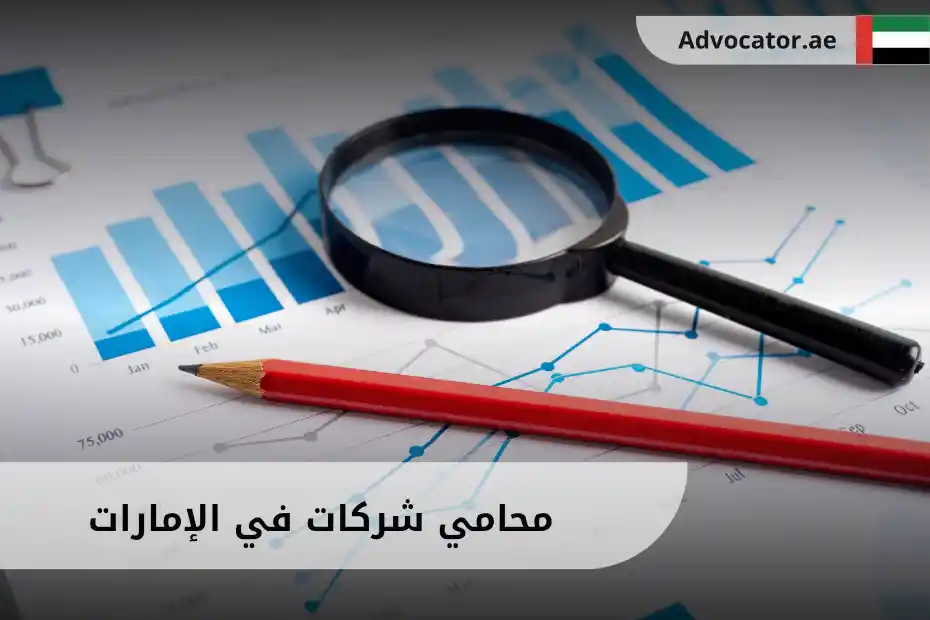 محامي شركات في الإمارات يراجع مستندات قانونية وأدوات حسابية وجداول وأرقام توضح أوضاع الشركة المالية.