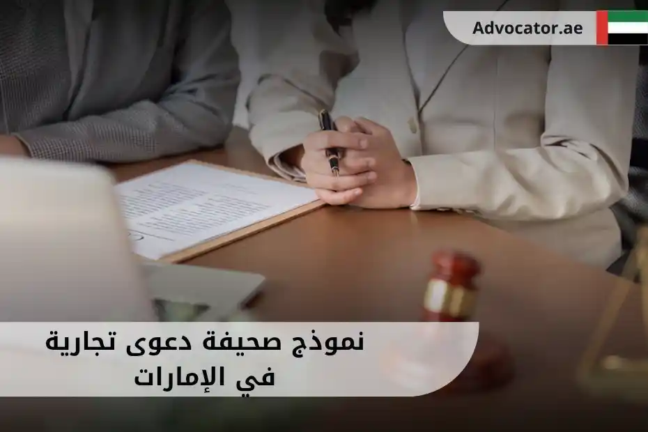 شخصان أمام طاولة تضم أوراقاً رسمية، تمثل نموذج صحيفة دعوى تجارية في الإمارات.