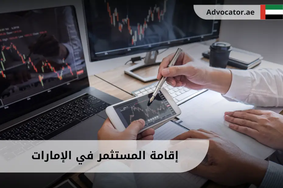 إقامة المستثمر في الإمارات مع مخططات وبيانات توضح خطوات وإجراءات الاستثمار