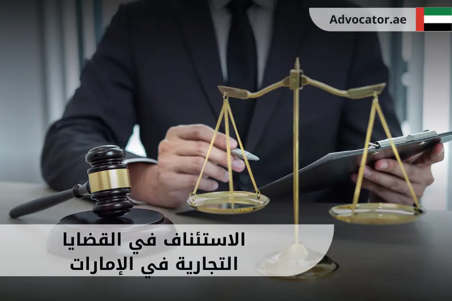 الاستئناف في القضايا التجارية في الإمارات مع مطرقة قاضٍ وميزان العدالة ومحامي يمسك أوراق القضية التجارية.