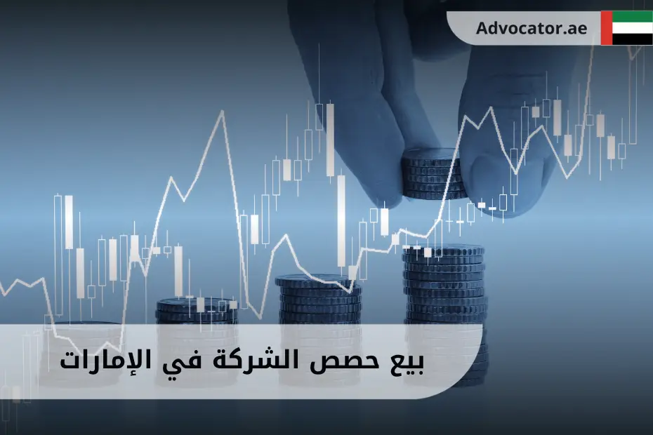 بيع حصص الشركة في الإمارات مع توضيح انتقال الحصص باستخدام رموز النقود والأسهم