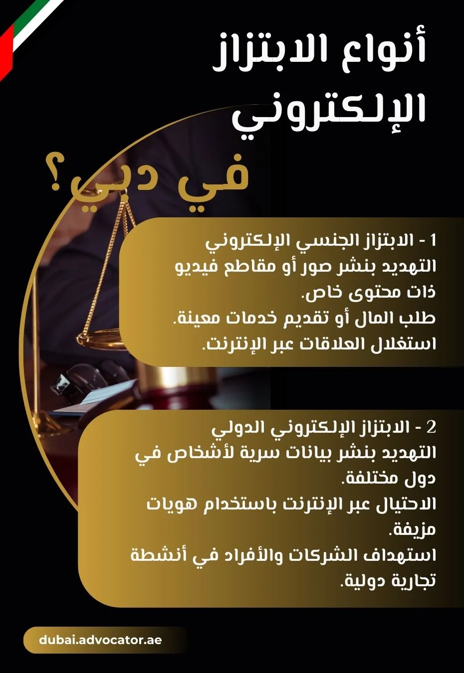 أنواع الابتزاز الإلكتروني في دبي