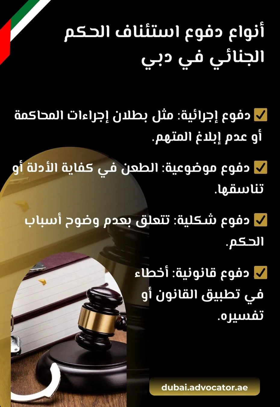 أنواع دفوع استئناف الحكم الجنائي في دبي