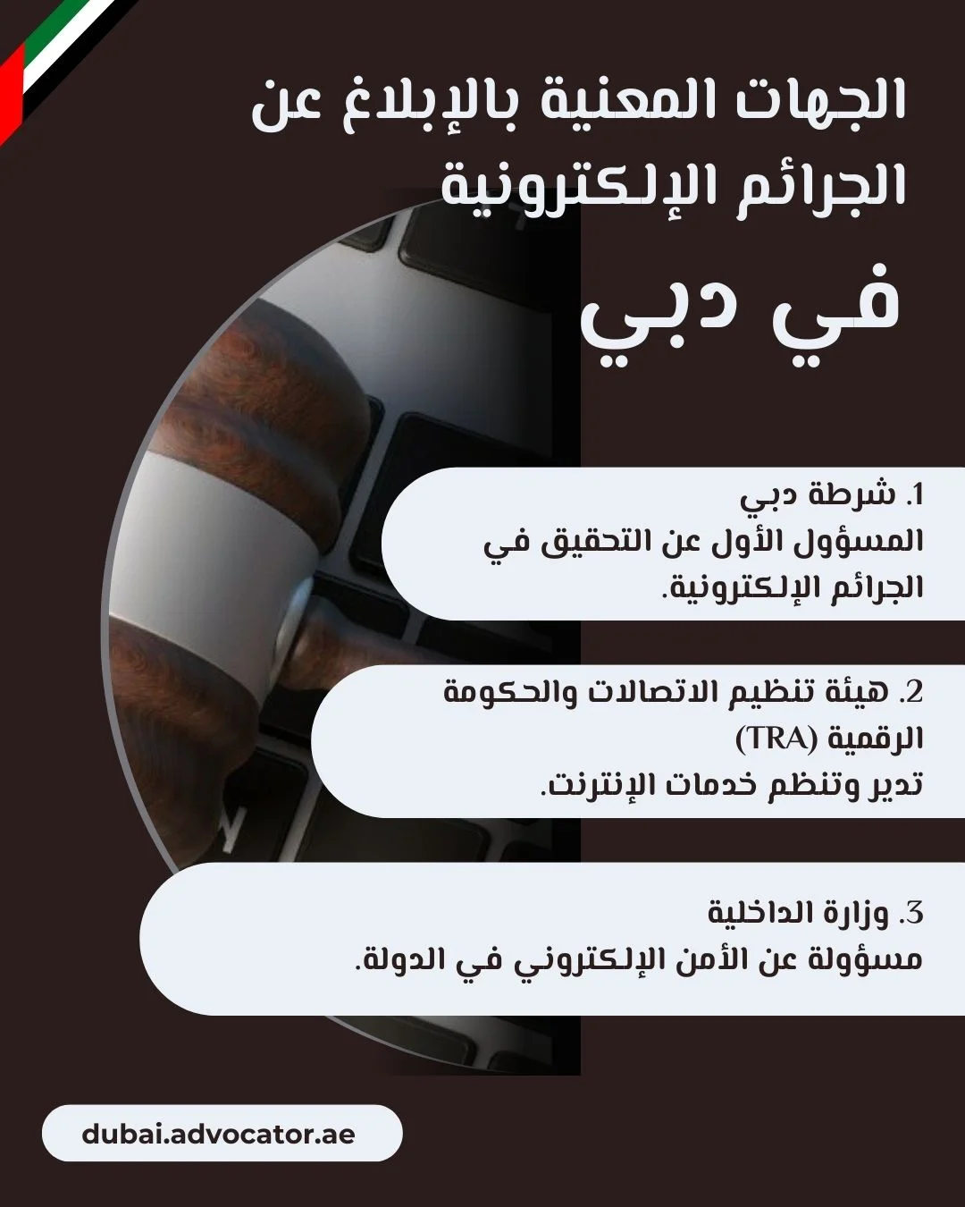 الجهات المعنية بالإبلاغ عن الجرائم الإلكترونية في دبي