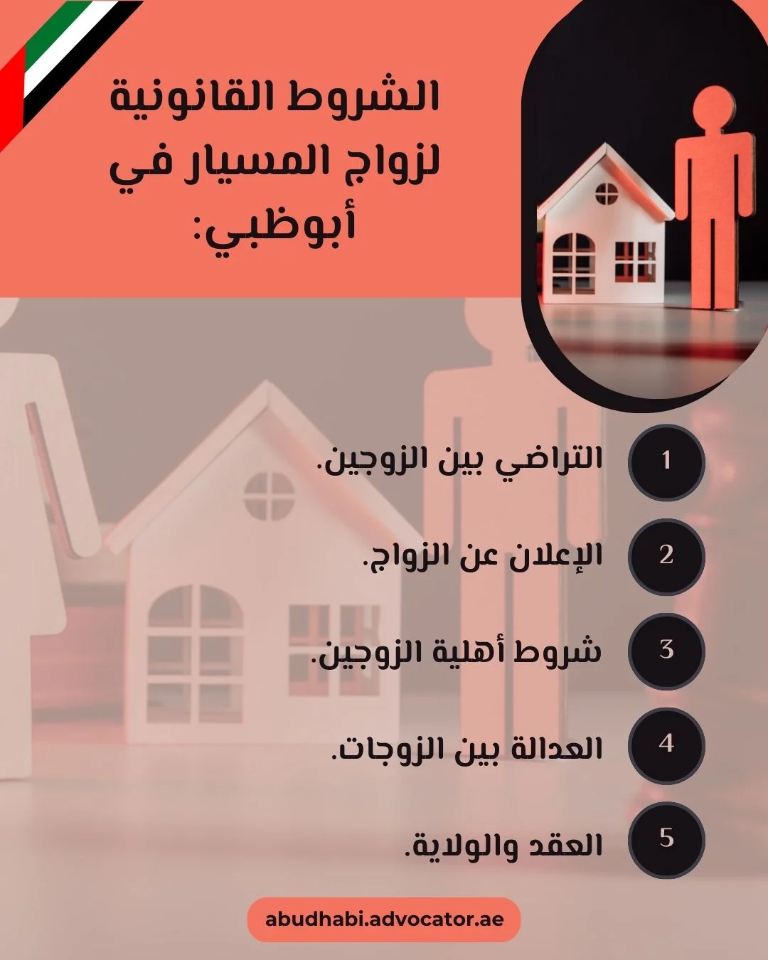 الشروط القانونية لزواج المسيار في أبوظبي