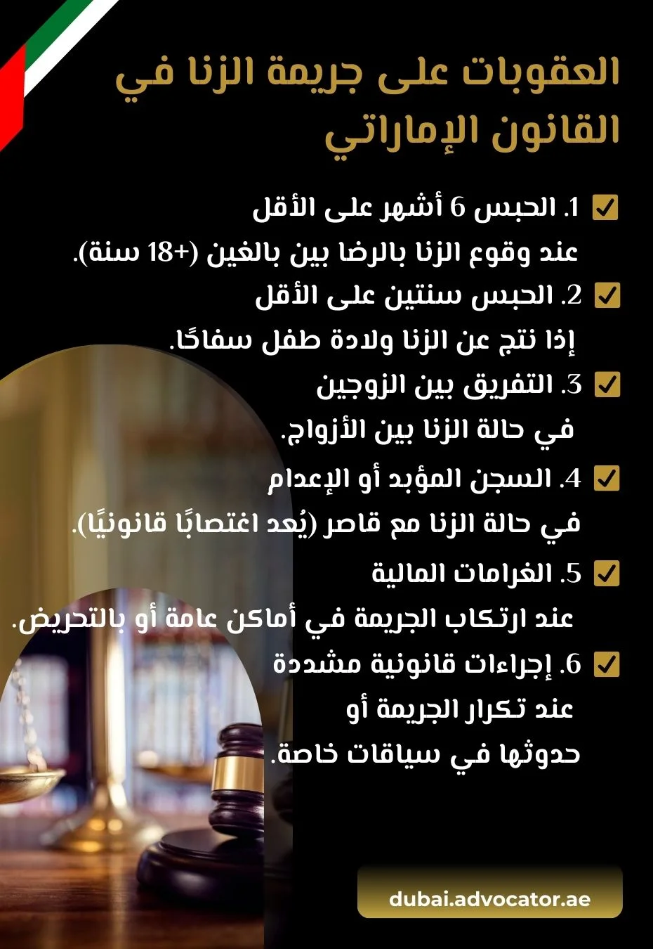 العقوبات على جريمة الزنا في القانون الإماراتي