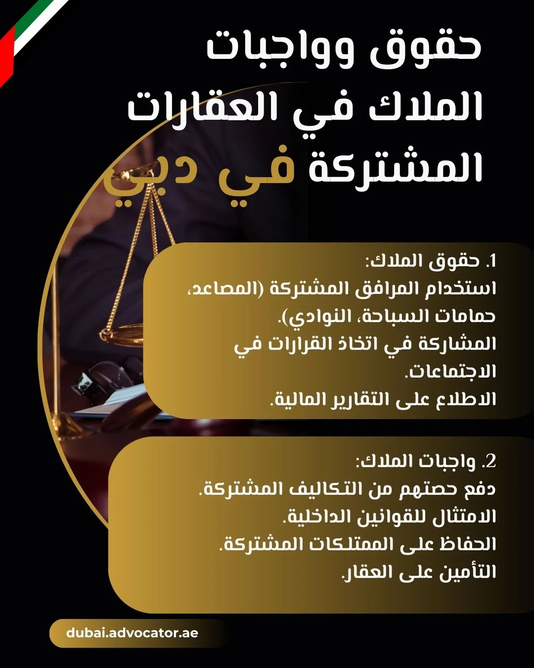 حقوق وواجبات الملاك في العقارات المشتركة في دبي