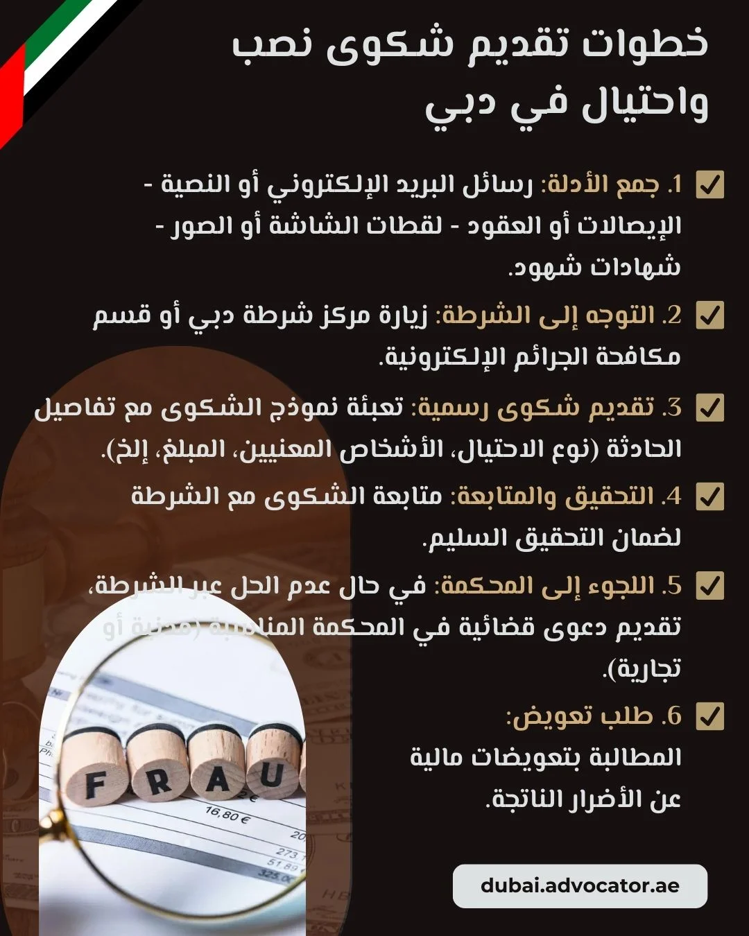 خطوات تقديم شكوى نصب واحتيال في دبي