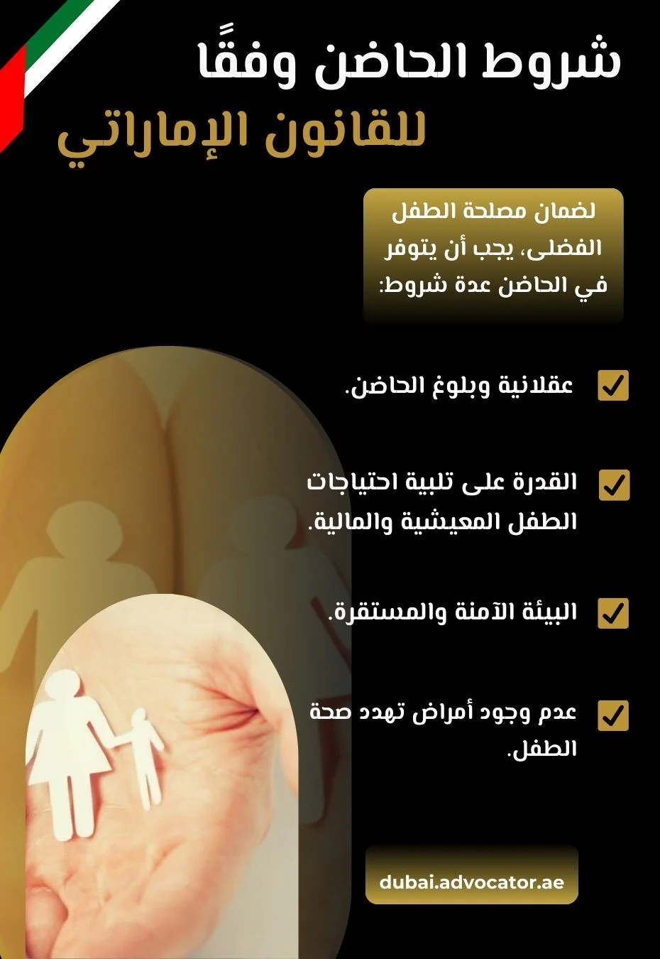 شروط الحاضن وفقًا للقانون الإماراتي