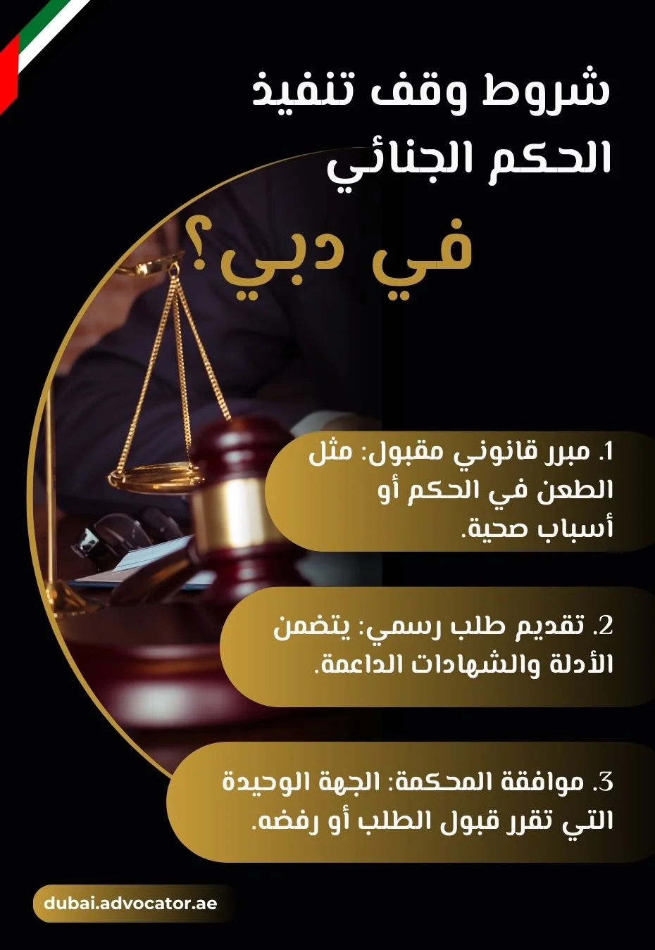 شروط وقف تنفيذ الحكم الجنائي في دبي