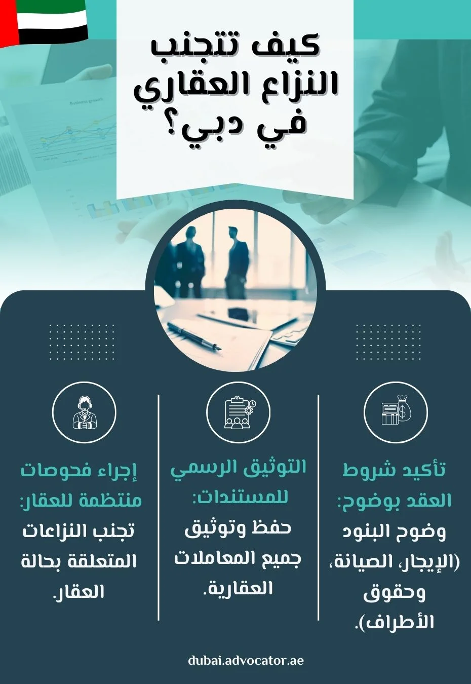 كيف تتجنب النزاع العقاري في دبي؟ (1)