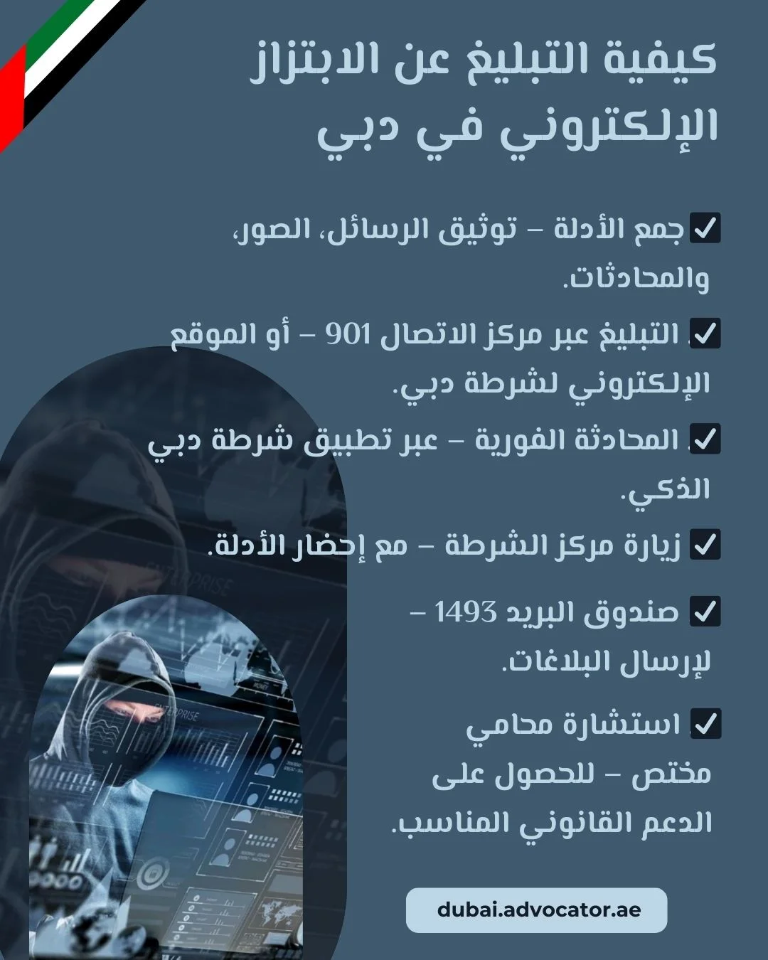 كيفية التبليغ عن الابتزاز الإلكتروني في دبي