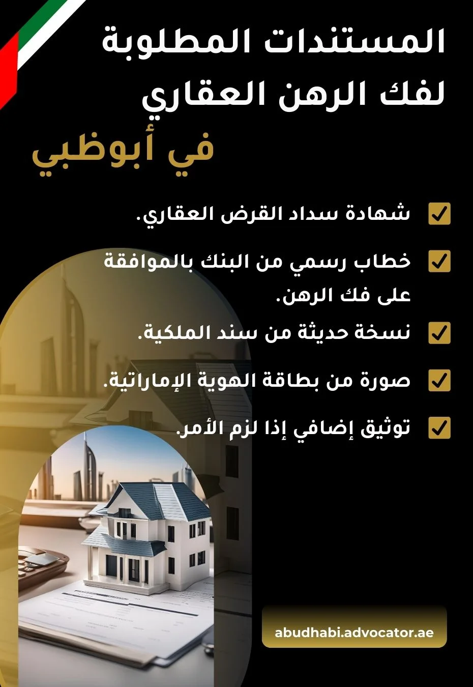 المستندات المطلوبة لفك الرهن العقاري في أبوظبي