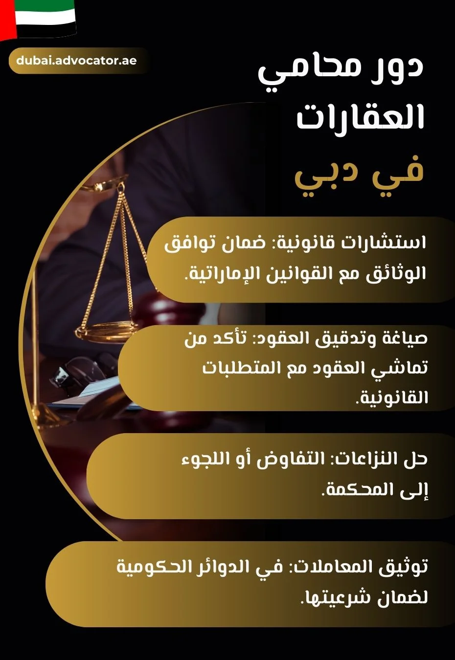 دور محامي العقارات في دبي