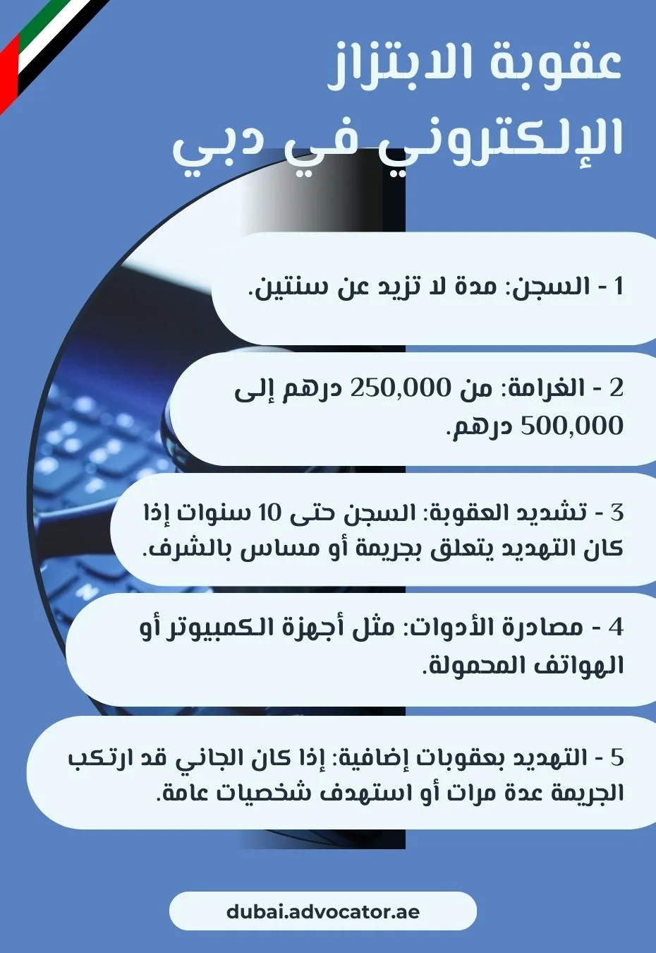 عقوبة الابتزاز الإلكتروني في دبي