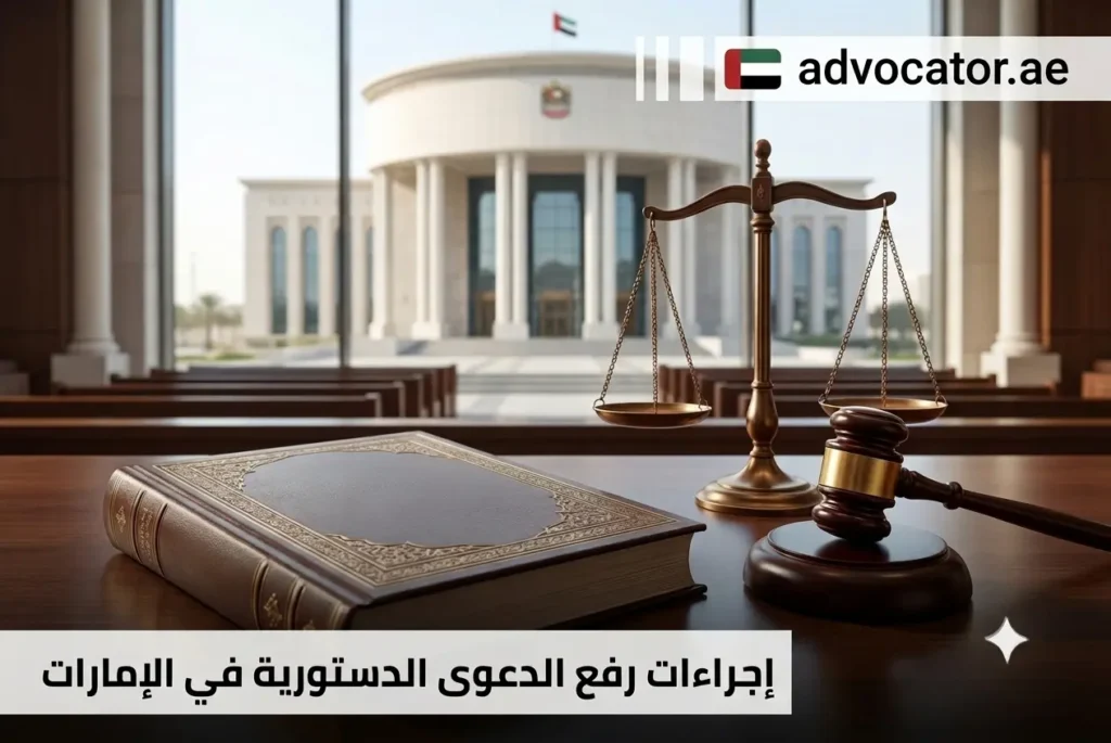 إجراءات رفع الدعوى الدستورية في الإمارات