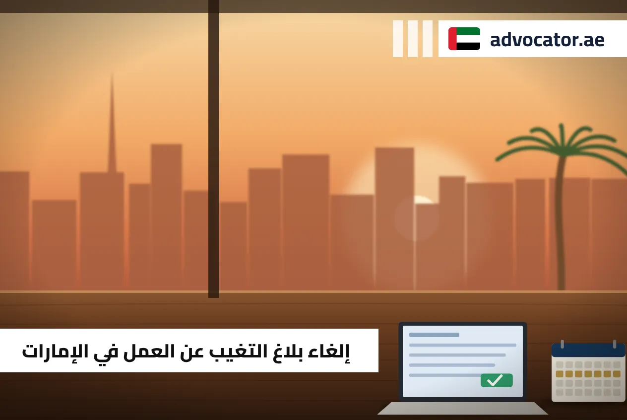حاسوب وتقويم ووثيقة عليها علامة صح تعبّر عن إلغاء بلاغ التغيب عن العمل في الإمارات