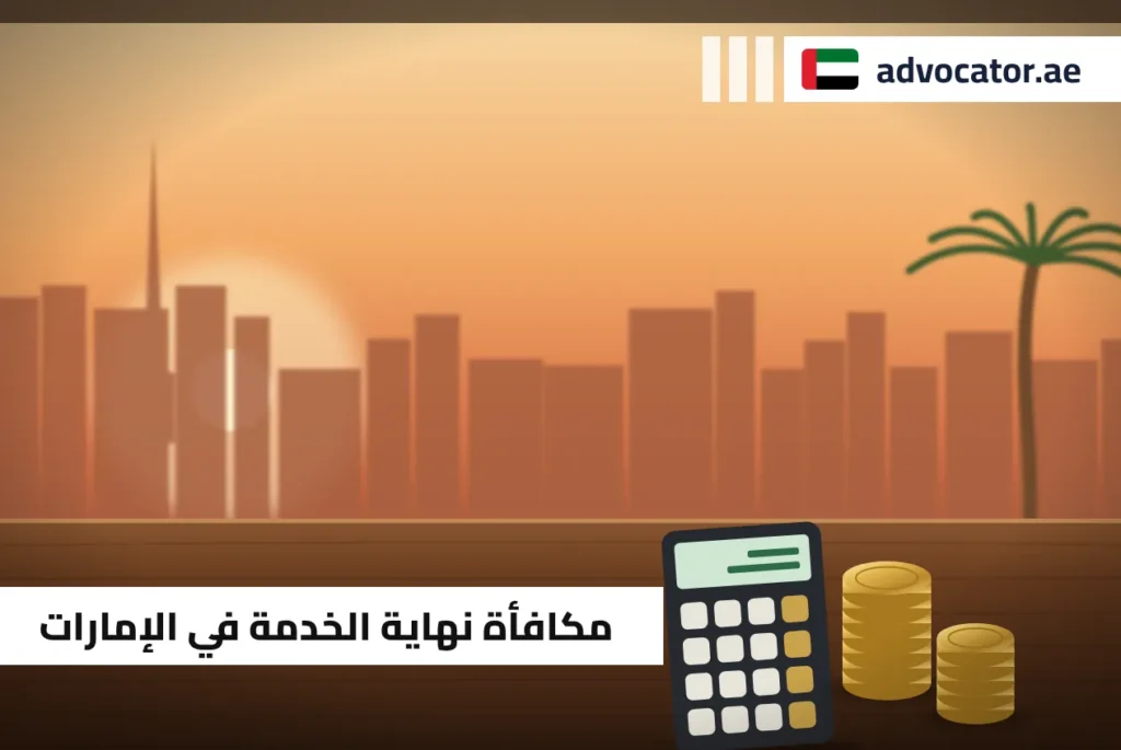 آلة حاسبة وعملات ذهبية تمثل مكافأة نهاية الخدمة في الإمارات