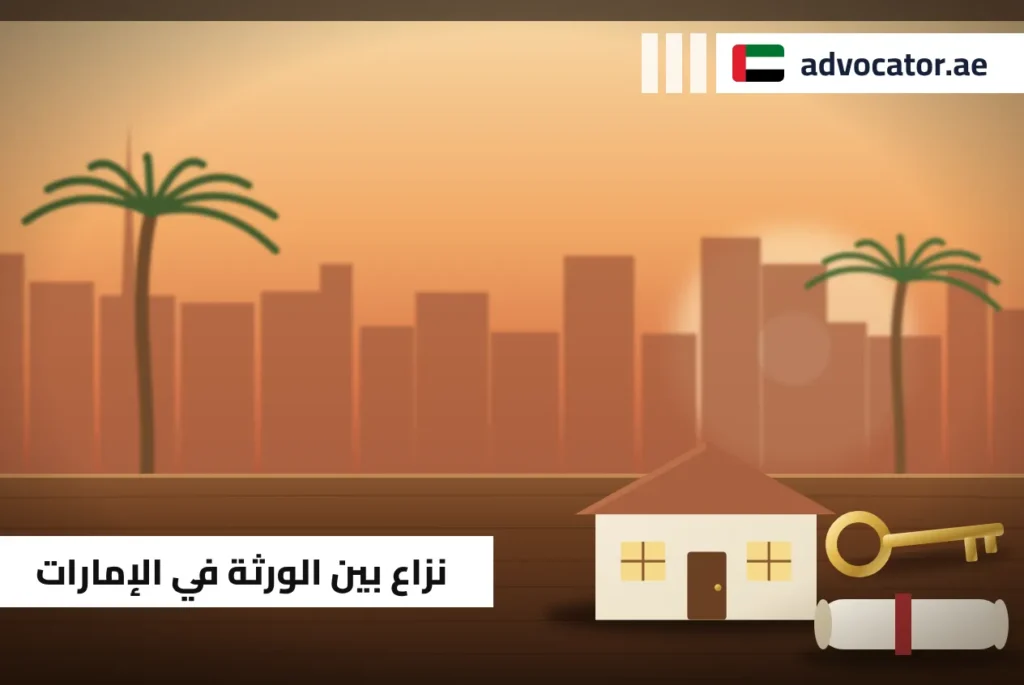 نموذج منزل ومفتاح ووصية ملفوفة تعبّر عن نزاع بين الورثة في الإمارات