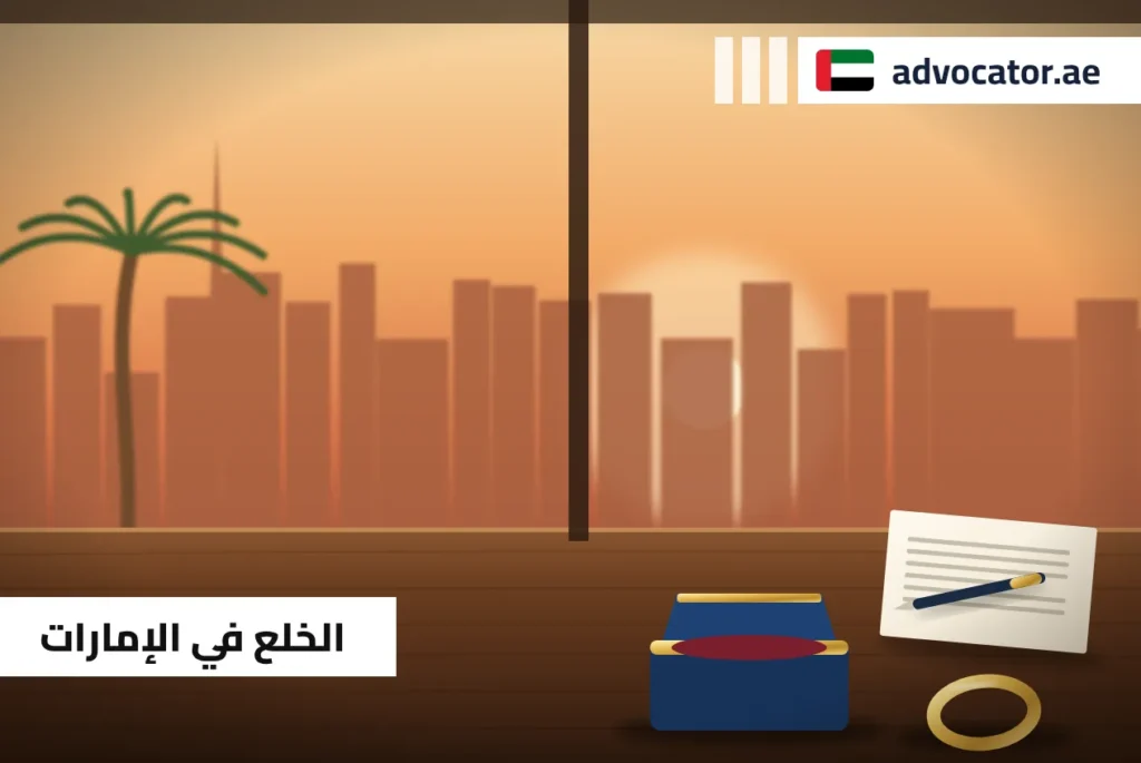 علبة خاتم ومستند يمثلان الخلع في الإمارات