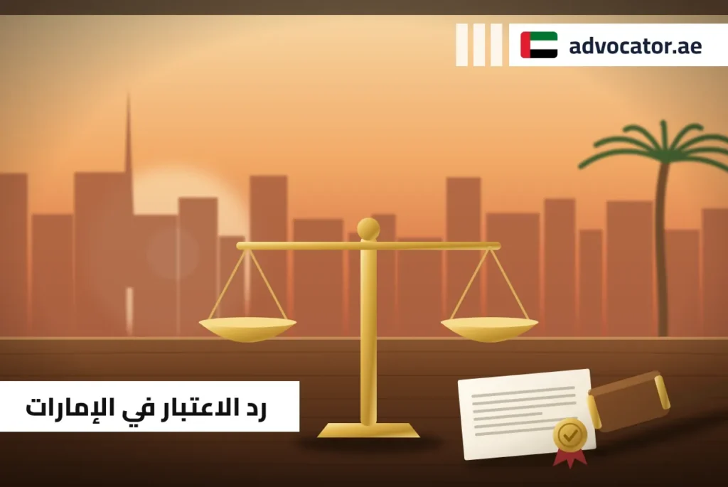 ميزان العدالة ومطرقة وشهادة بختم تعبّر عن رد الاعتبار في الإمارات