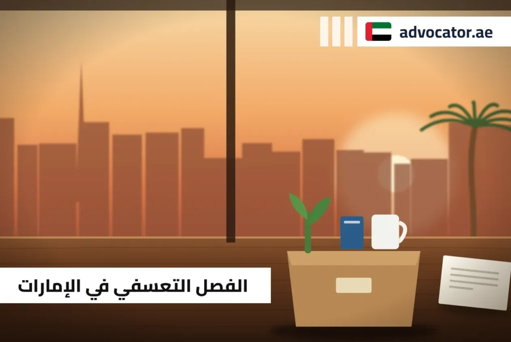 صندوق أغراض شخصية لموظف تم فصله يمثل الفصل التعسفي في الإمارات