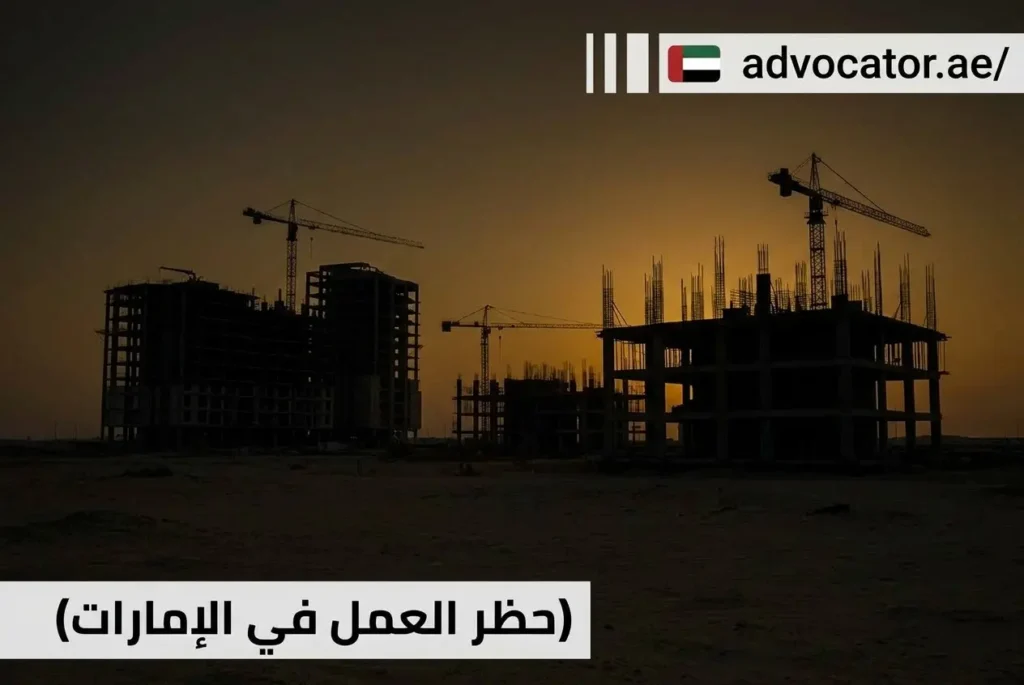 حظر العمل في الإمارات